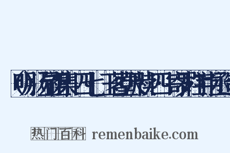 （明）汤显祖集·四七·玉茗堂尺牍·四·寄罗柱宇中丞造句是什么意思的图片